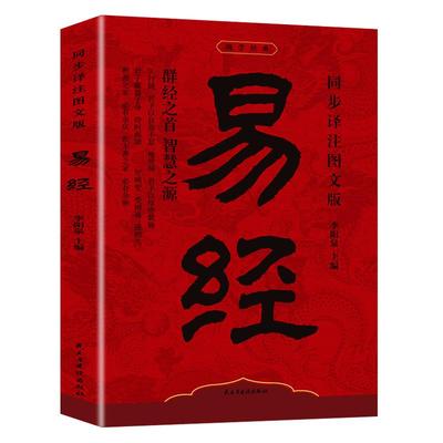 易经大全正版同步译注图文版