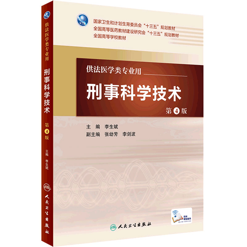 刑事科学技术 第4版 李生斌 主编 配增值 法医学类专业用 9787117228138 2016年3月学历教材 人民卫生出版社