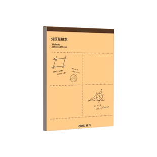 得力分区草稿本草稿纸B5加厚数学16k空白小学生专用初中生护眼a4高中生学生考研稿纸大学生本子简约白纸批发