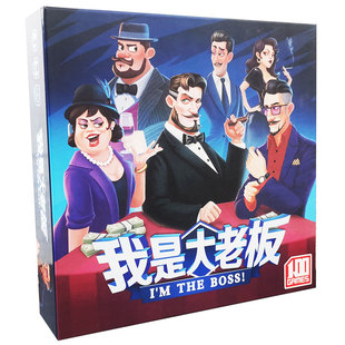 我是大老板桌游卡牌成人多人休闲聚会谈判类桌面游戏纸牌益智玩具