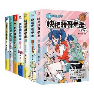 【快把我哥带走漫画版 全7册】幽灵 绘 头条都是他作者 漫画套装 快看漫画app 爆笑 青春校园搞笑幽默漫诙谐画书籍治愈系