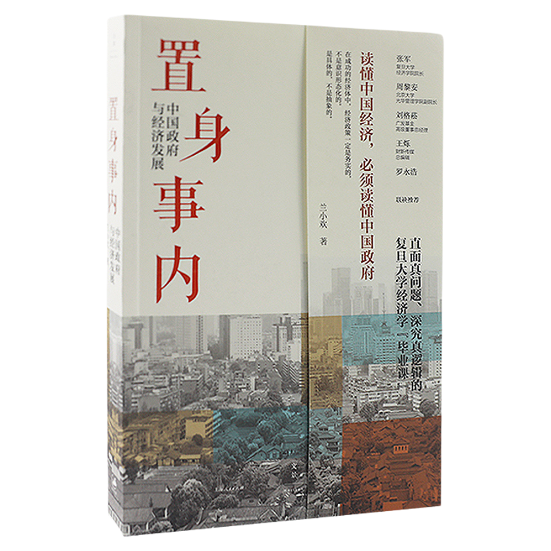 置身事内 中国政府与经济发展 兰小欢金融投资管理书籍  新华书店