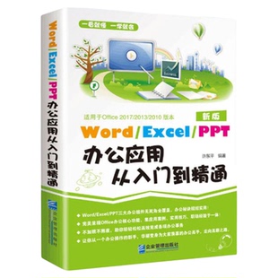 Word excel ppt办公应用从入门到精通正版书籍教程新手小白零基础学习三大电脑办公软件wps office计算机文档表格幻灯制作文稿演示