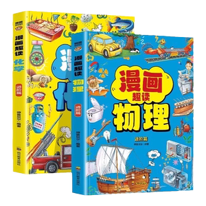 抖音同款】漫画趣读物理/化学篇 儿童课外阅读增长知识提高学习兴趣学习初中小学生小四门漫画启蒙阅读课外书五六年级全儿童课外书