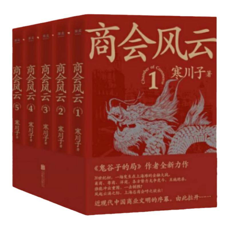 正版新书】商会风云 全五册 寒川子长篇商战小说 近现代中国商业文明的序幕 由此拉开 北京联合出版有限公司