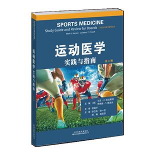 运动医学：实践与指南 主译：徐卫东，徐一宏，程  飚，敖英芳 全书针对目前运动医学的基础知识和诊疗技术进行了总结，内容包括
