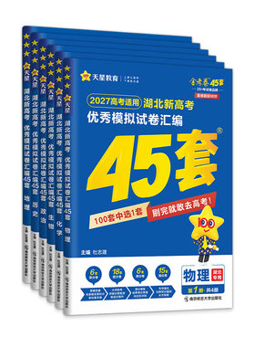 天星45套金考卷湖北高考真题卷