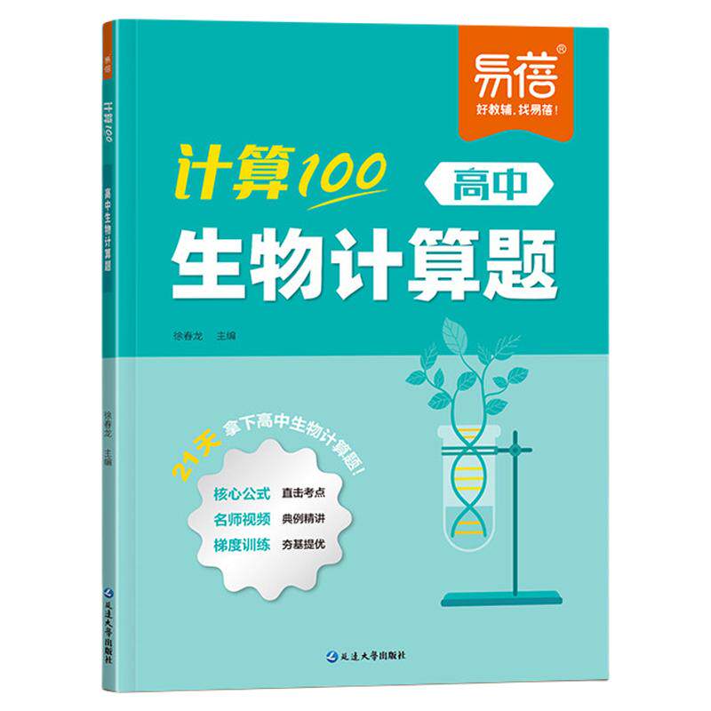 【易蓓】高中生物计算100生物必刷题遗传题专项训练计算题高考必刷题知识点归纳生物公式汇总生物大题快速答题提分高考真题解析