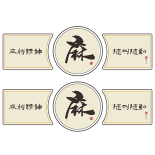网红棋牌室装饰画麻将馆背景墙面创意贴纸标语挂画棋艺房包厢壁画