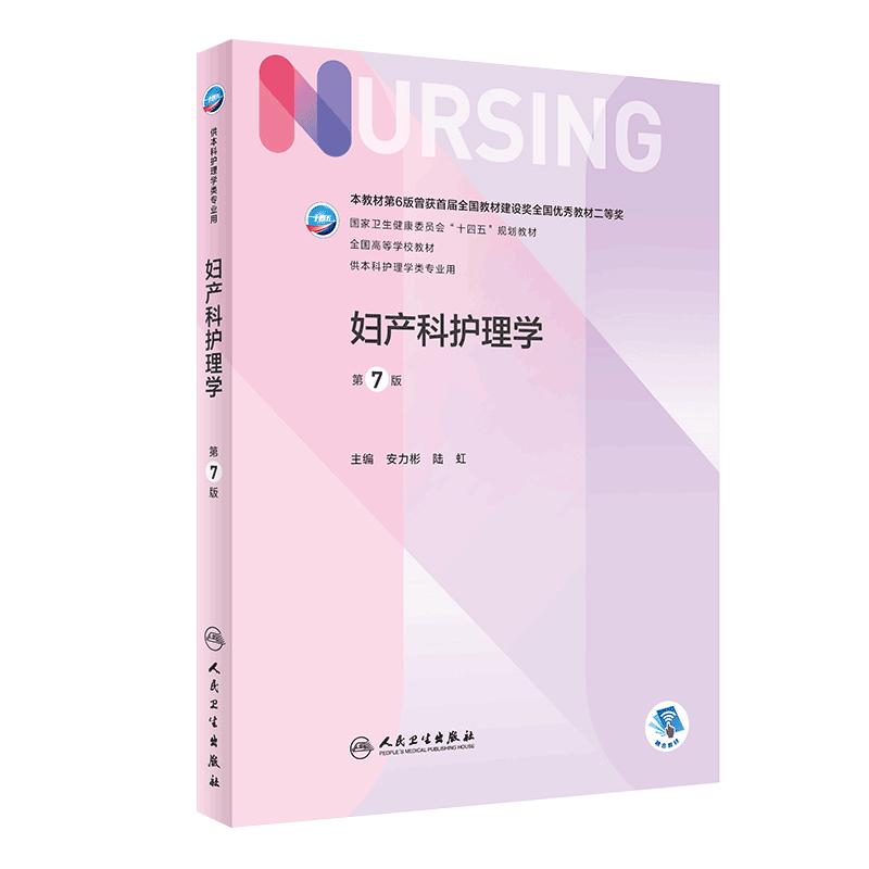 妇产科护理学第七7版人卫正版第6版儿科外科基础导论基护第六八版副高护士考编用书本科考研教材人民卫生出版社护理学书籍全套