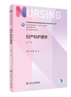 妇产科护理学本科人民卫生