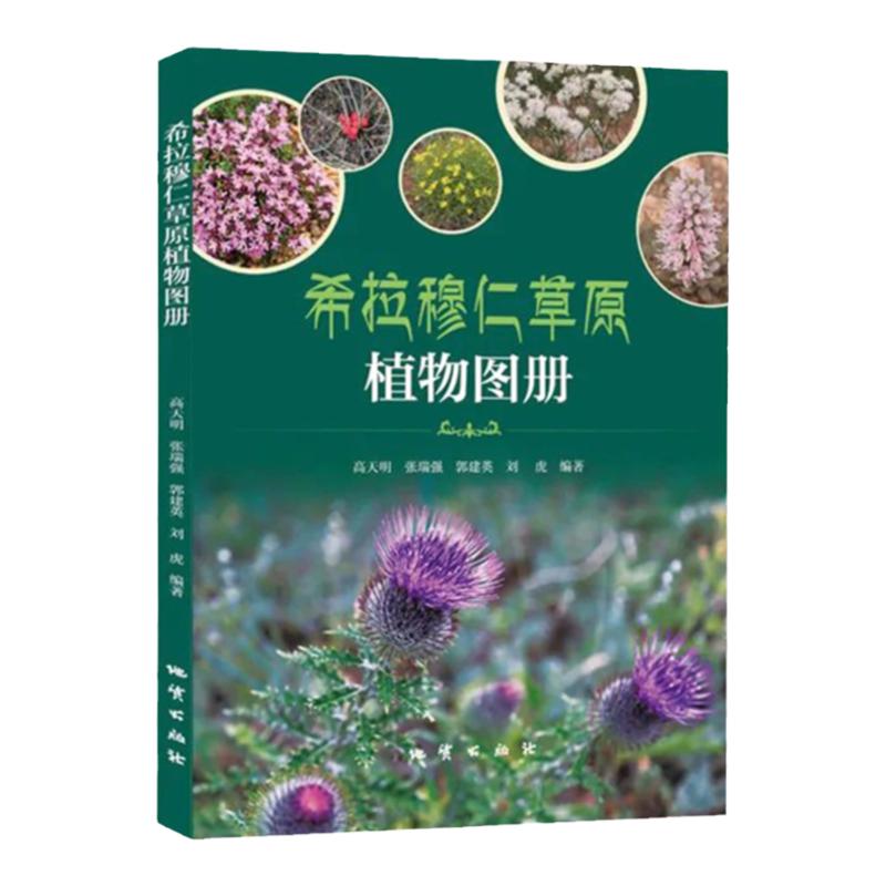 全新正版 内蒙古希拉穆仁草原植物图册 彩色图鉴 植物图集大全 地质出版社
