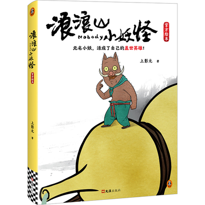 【享限定赠品】浪浪山小妖怪绘本
