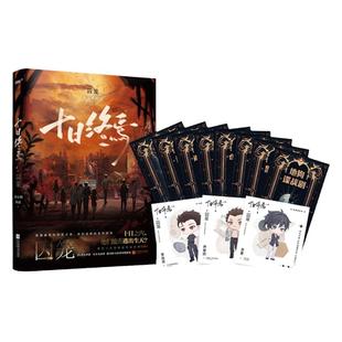 十日终焉9入梦因果极道白羊囚笼不息乐园迷城杀虫队队员 番茄小说高分悬疑脑洞小说青春文学悬疑推理无限流小说书籍能否逃出生天