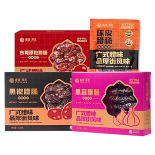 鑫源腊味原粒腊肠640g广东黑蒜猪肉广陈皮黑椒香肠东莞老字号特产