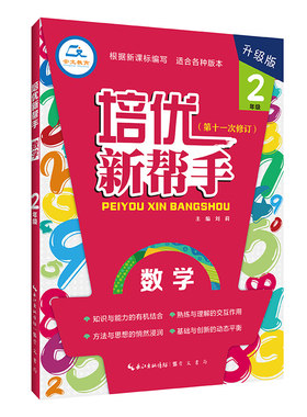 培优新帮手大字升级版数学2年级