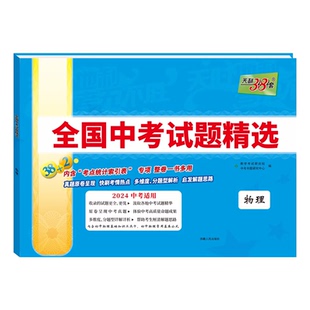 2026适用38+2天利38套2025年全国中考试题精选物理2026中考适用真题汇编试题初中三九必刷题试卷总复习答案解析全解读辅导资料训练