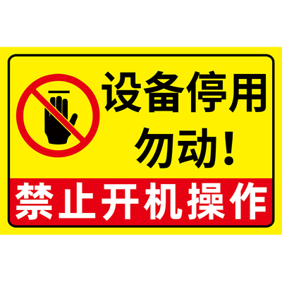 【清晰醒目】设备停用标识牌