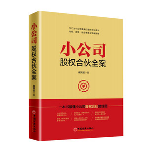 小公司股权合伙全案 一本书读懂小公司股权合伙路线图 臧其超著 股权分配 股权激励 公司控制权 小公司股权架构设计 新华书店正版