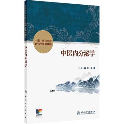 中医内分泌学人卫中国中医科学院研究生系列教材脾胃病肾病循证药学理论实践本草学导论中西医结合血液病分子生药肿瘤皮肤病脊柱