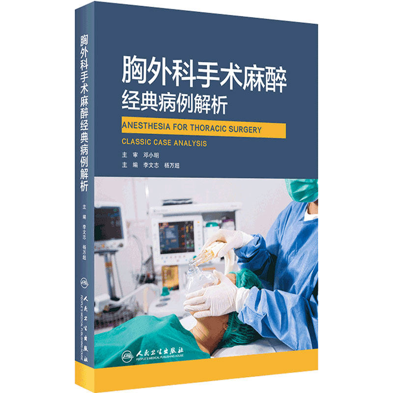 胸外科手术麻醉经典病例解析 李文志 杨万超 主编 围术期补液以及术后镇痛等领域进行细致分析 人民卫生出版社9787117316927