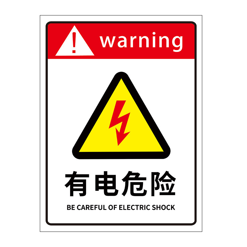【10张特惠】有电危险标识贴