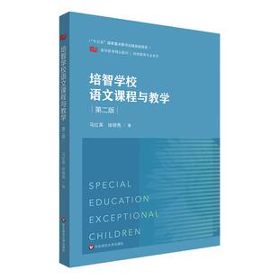 培智学校语文课程与教学 第二版 培智学校语文教材 特殊教育 辅读学校语文课程 华东师范大学出版社