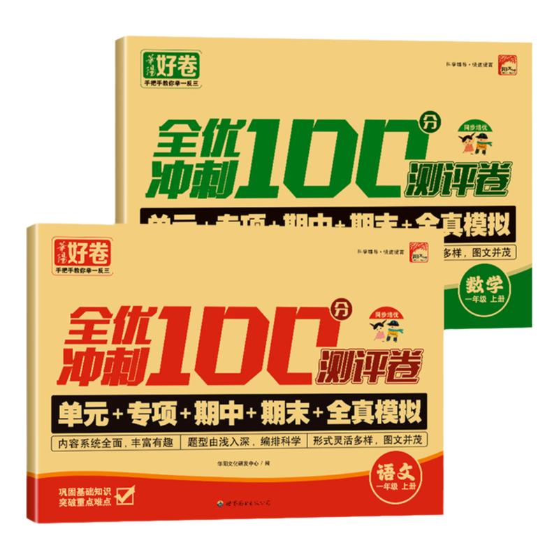 2025全优冲刺100分测评卷一年级