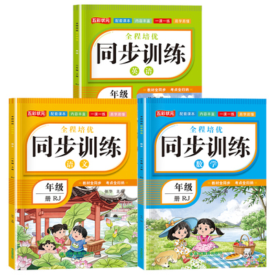 2026小学同步训练一年级二年级三四五六年级语文数学英语人教版小学生同步练习册一课一练练习题上册上新版课本配套6年级语数英