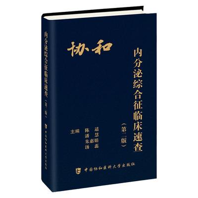 协和内分泌综合征临床速查 第2二版 陈适 等主编 9787567919044 中国协和医科大学出版社 非自身免疫性甲状腺功能亢进症