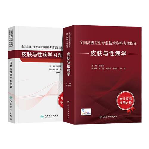 人卫版备考2027年皮肤与性病学副主任医师考试指导教材习题集副高正高职称高级卫生专业技术资格考试书模拟试卷题库人民卫生出版社
