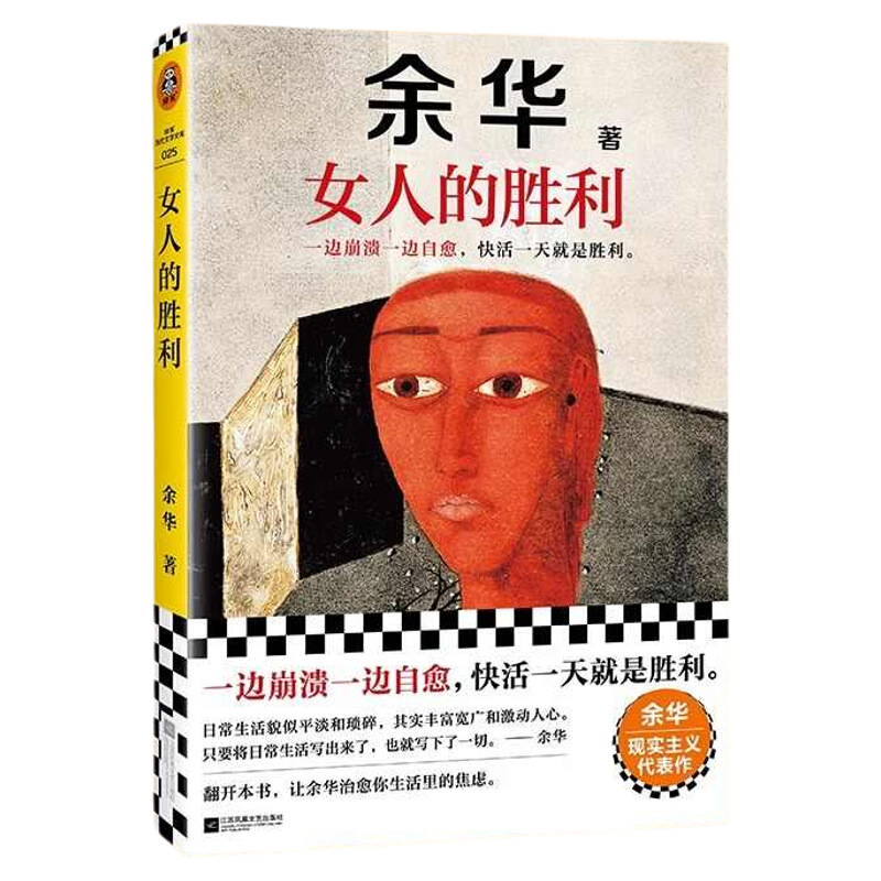 正版 女人的胜利 余华2024新书现实主义代表作 收录小说明天就出来 锐评日常生活幽默治愈为生活崩溃过的你活着兄弟许三观卖血记