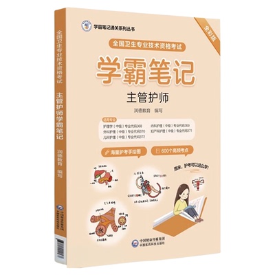 初级护师中级考试学霸笔记