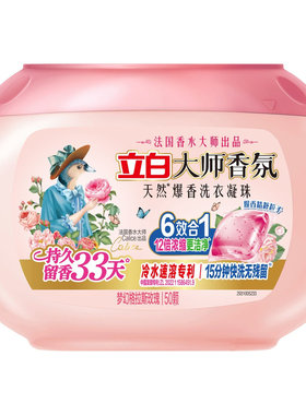 【持久留香】立白大师香氛爆香珠