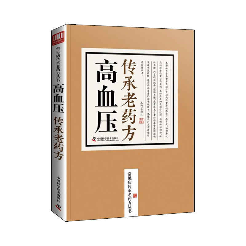 zgkj高血压传承老药方 老中医临床秘方验方之精华汇集传承名医经典实用老药方 蔡向红主编 9787504676658 中国科学技术出版社