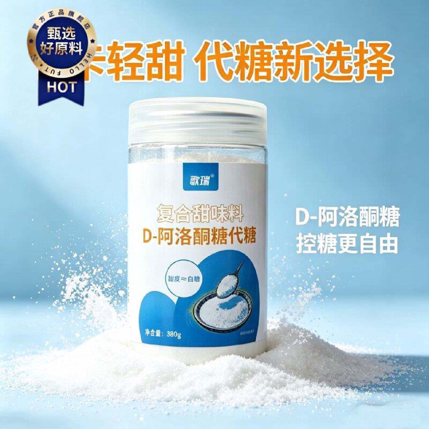 歌瑞D阿洛酮糖代糖烘焙烹饪超细烘培糖粉低热量生酮饮食380g瓶装