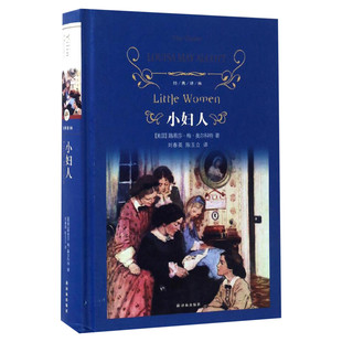 小妇人精装 刘春英陈玉立译原著译林出版社全新无删减版同名电影原著外国小说爱与家庭的不朽之作世界名著寒暑假学校课外阅读书目