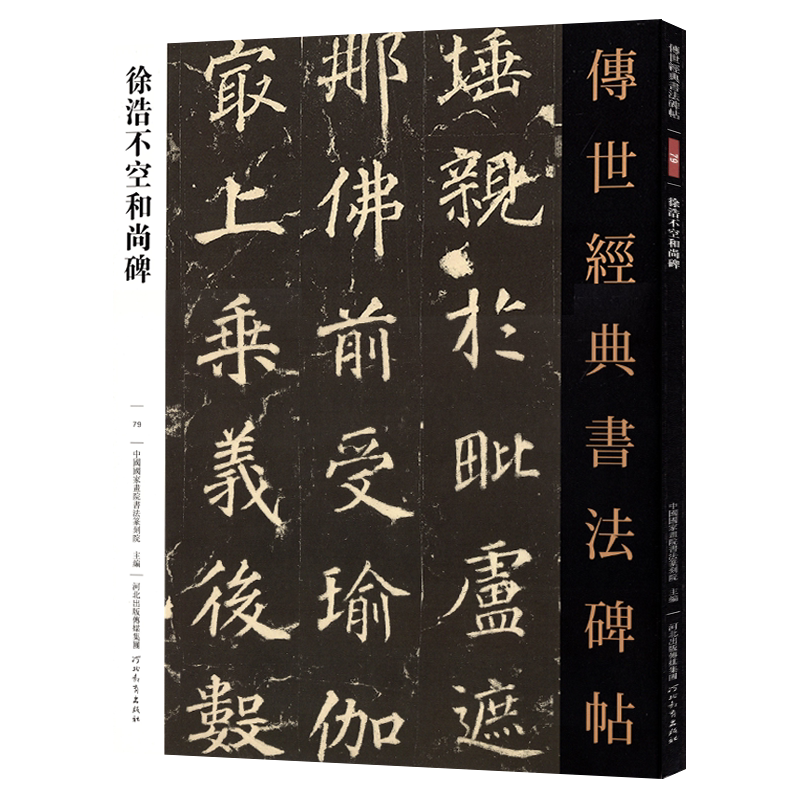 徐浩不空和尚碑 传世经典书法碑帖 79毛笔原大楷书毛笔字帖楷书练字帖原色高清附注释初学临写全文学生成人练字书籍河北教育出版社
