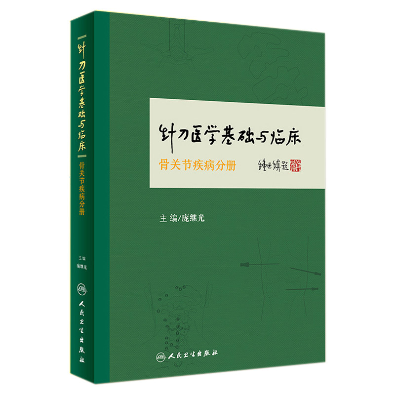 针刀医学基础临床骨关节疾病分册