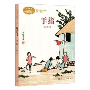 人民教育出版社手指丰子恺散文集精选五年级下册课外书必读老师推荐正版小学语文同步阅读语文教材配套课文作家作品系列畅销文学书