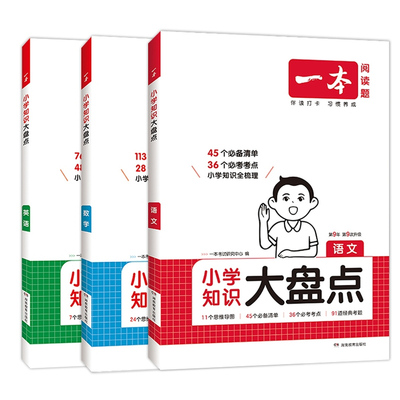 2027新版一本阅读小学知识大盘