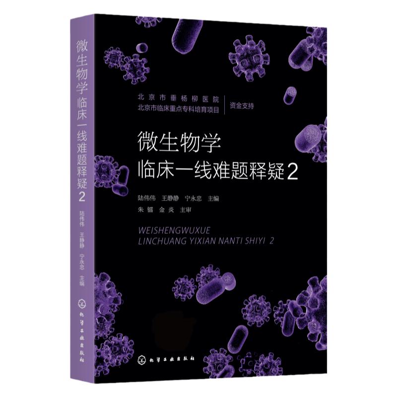 微生物学临床一线难题释疑 2 感染性疾病 微生物学管理 检验医学 感染控制学 实验室医学 临床微生物学 提高病原学诊断能力参考书