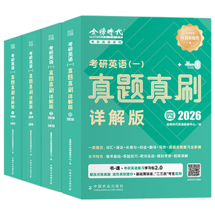 金榜绿皮书2027年考研真题真刷英语一英二解析历年试卷词汇书单词书27语法长难句201作文2刘晓燕刘晓艳1复习资料2026套卷模拟题204