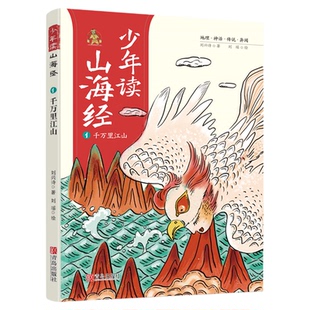 少年读山海经全3册 刘兴诗小学生版写给孩子的课外阅读 正版书籍