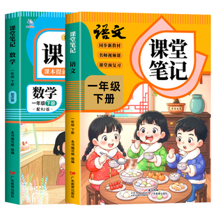 2026新版一年级下册课堂笔记人教版语文数学全套小学教材全解一下教辅课本同步解读正版课前预习复习资料书1年级上册黄冈随堂笔记