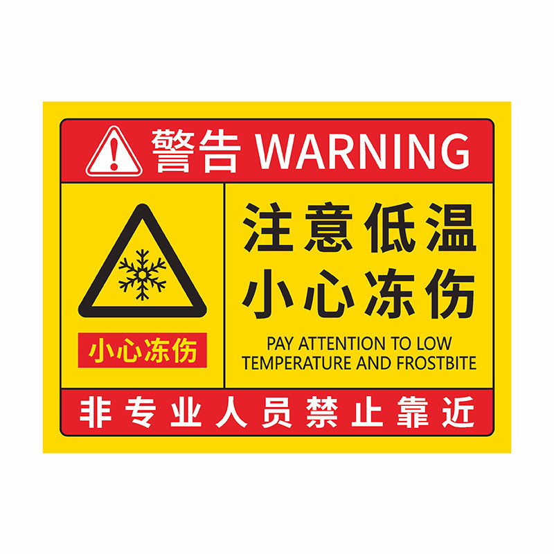 冷库当心低温冻伤安全警示牌铝板