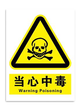 当心有毒气体自带背胶高清防水
