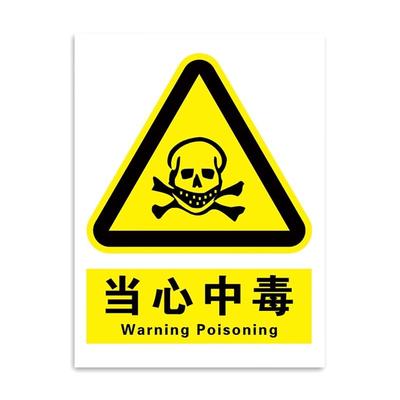 当心有毒气体自带背胶高清防水