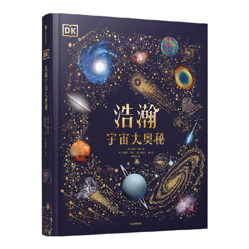 DK浩瀚宇宙大奥秘 威尔盖特著 宇宙科普 中国科学院国家天文台星云研究员专业审校 让孩子从小立于梦幻 预售 中信