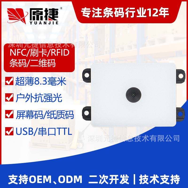 超薄扫码刷卡NFC二维码条码扫自助模块扫描点模组码器机售货机餐